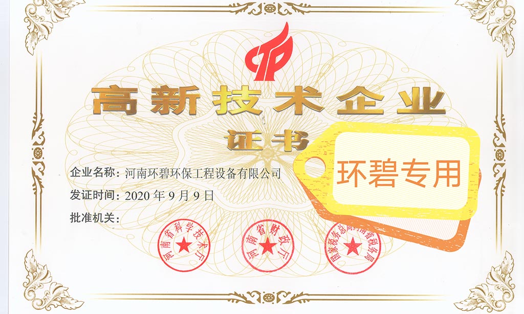 喜讯！河南环碧荣获《高新技术企业证书》